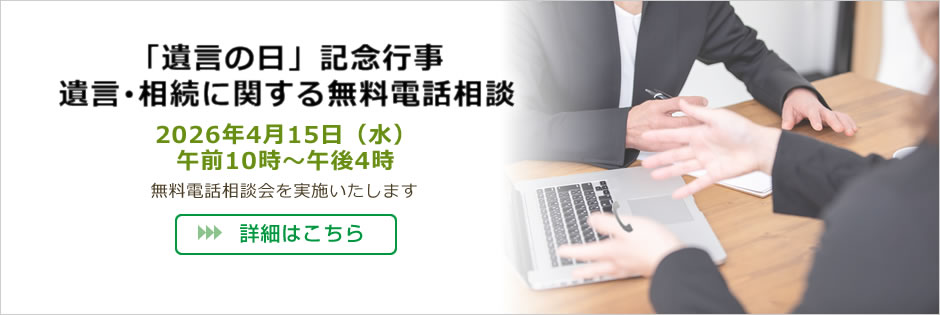 「遺言の日」記念行事　遺言・相続に関する無料電話相談
2026年4月15日（水）受付時間　午前10時～午後4時