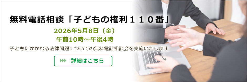 無料電話相談 子どもの権利110番
				2026年5月8日 受付時間 午前10時～午後4時