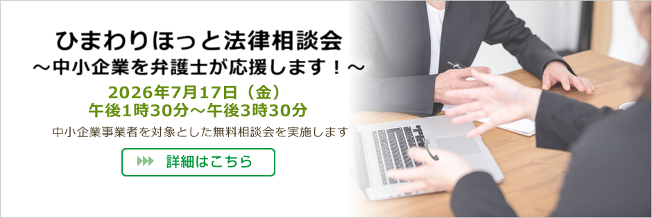 ひまわりほっと法律相談会 中小企業を弁護士が応援します！
			2026年7月17日（金）午後1時30分～午後3時30分