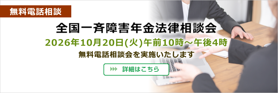 無料電話相談「全国一斉障害年金法律相談会」
2026年10月20日（火）午前10時～午後4時