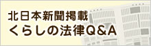 北日本新聞掲載「くらしの法律Q＆A」